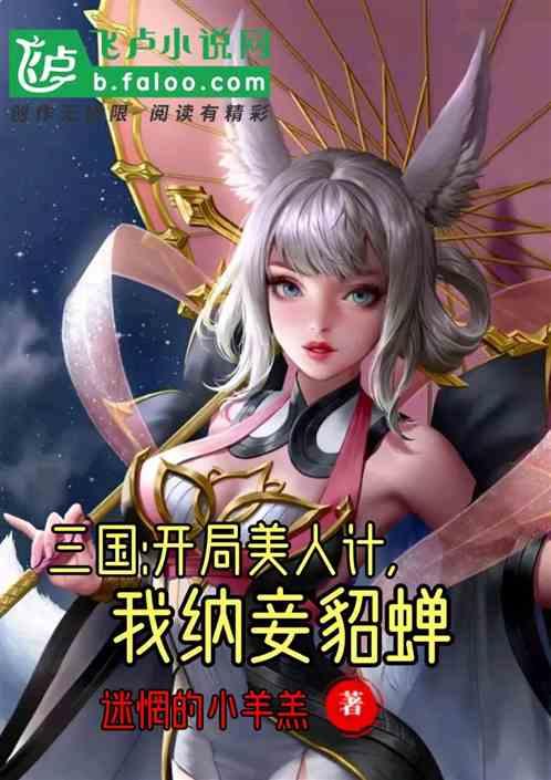 三国:开局美人计，我纳妾貂蝉