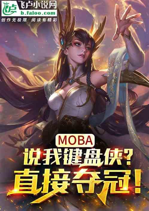 moba：说我键盘侠？直接夺冠