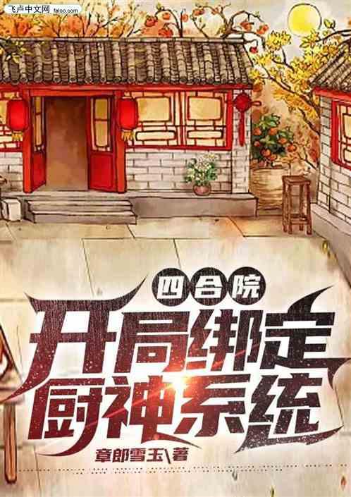 四合院：开局绑定厨神系统