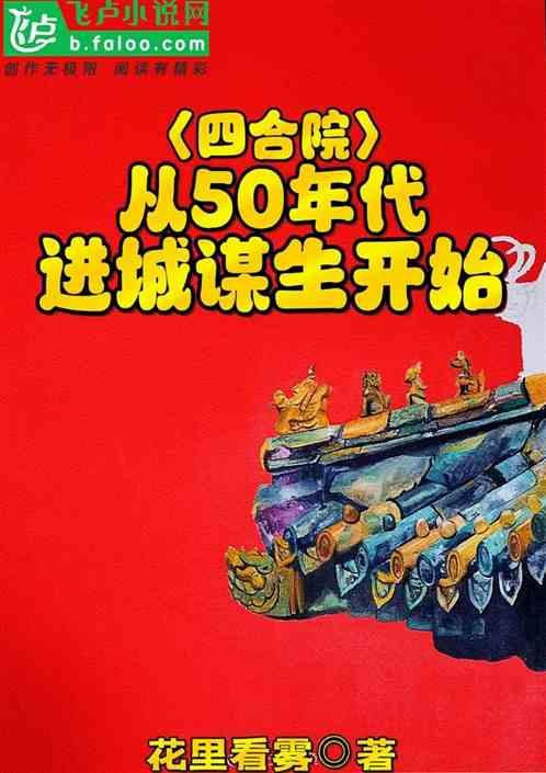 四合院：从50年代进城谋生开始