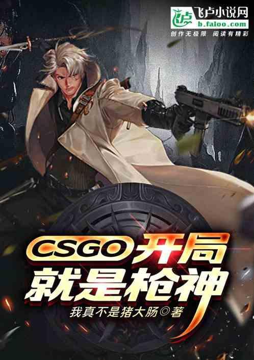 csgo开局就是枪神