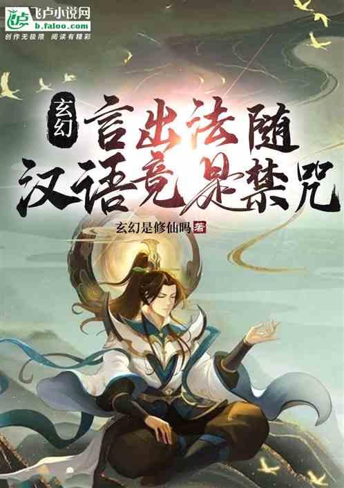 玄幻：言出法随！汉语竟是禁咒！