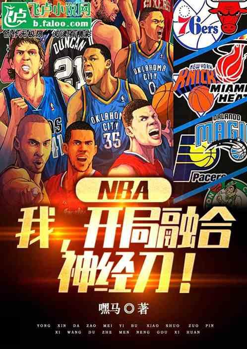 nba：我，开局融合神经刀！