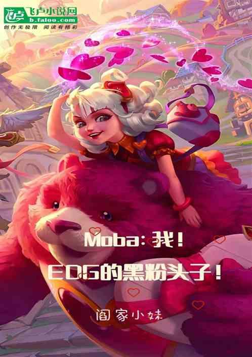 moba：我！edg的黑粉头子