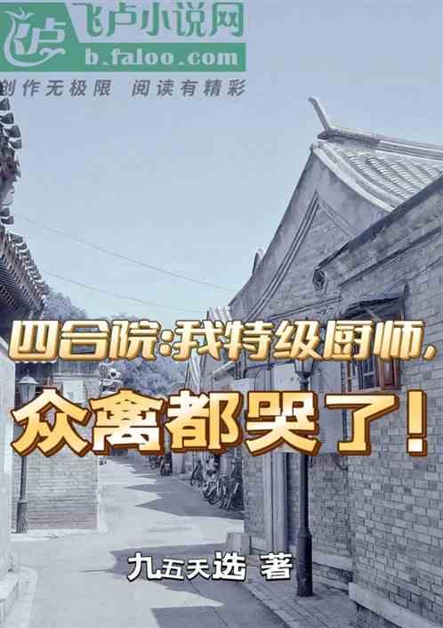 四合院：我特级厨师，众禽都哭了