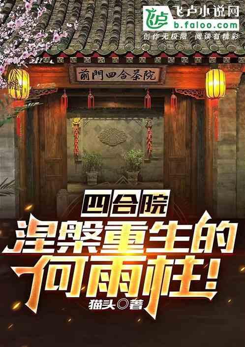 四合院：涅槃重生的何雨柱！