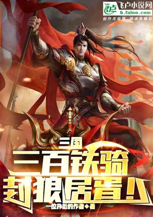 三国：三百铁骑，封狼居胥！