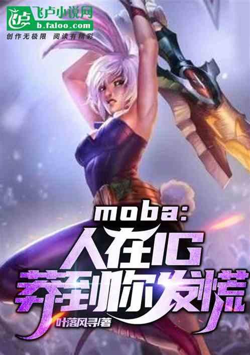 moba:人在ig，莽到你发慌