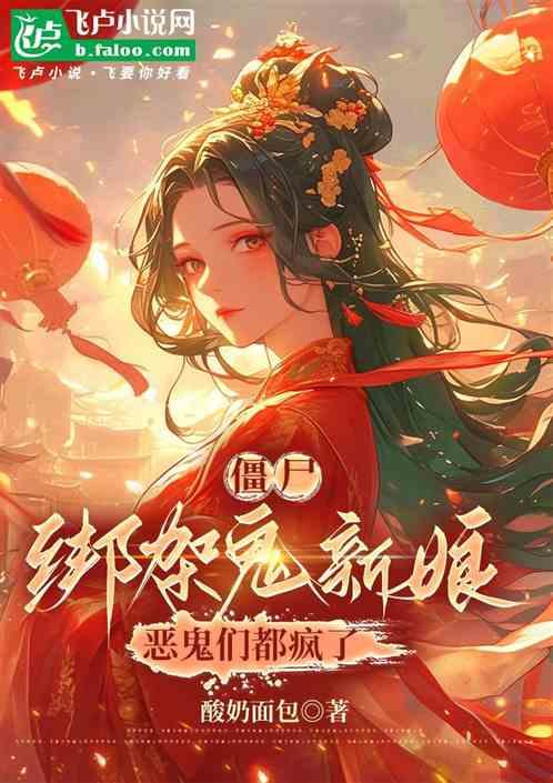 僵尸：绑架鬼新娘，恶鬼们都疯了