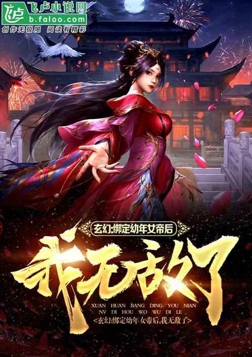 玄幻：绑定幼年女帝后，我无敌了