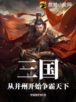 三国：从并州开始争霸天下