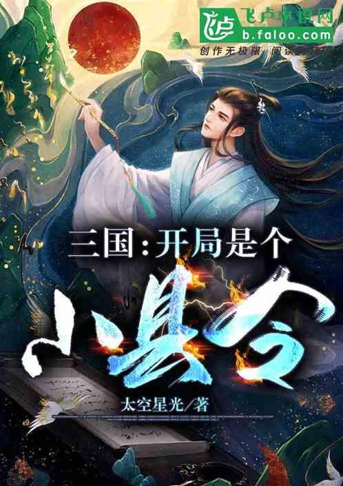 三国：开局是个小县令