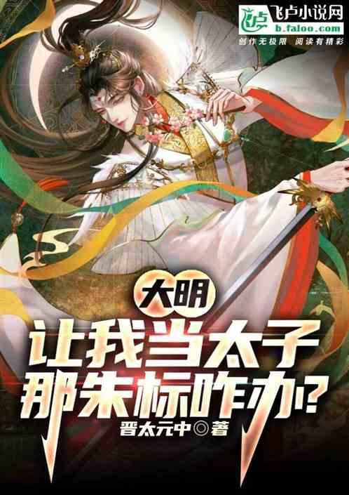 大明：让我当太子，那朱标咋办？