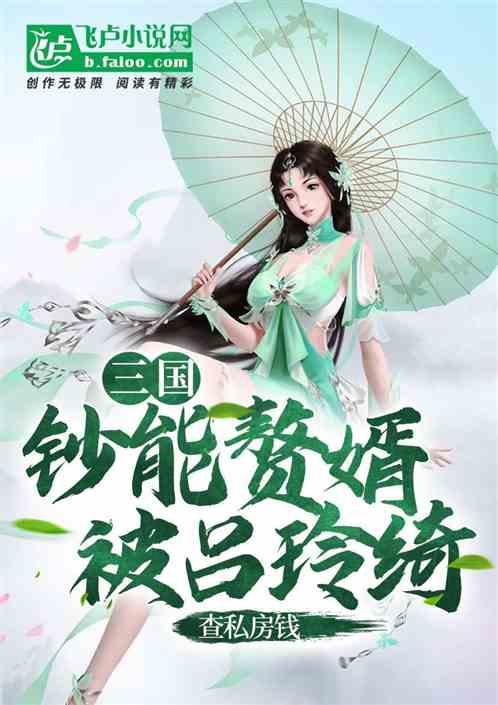 三国：钞能赘婿被吕玲绮查私房钱