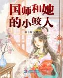 国师和她的小鲛人