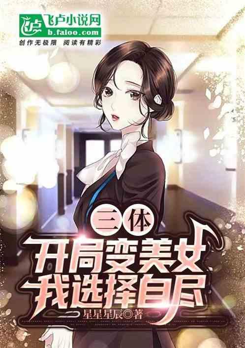 三体：开局变美女，我选择自尽