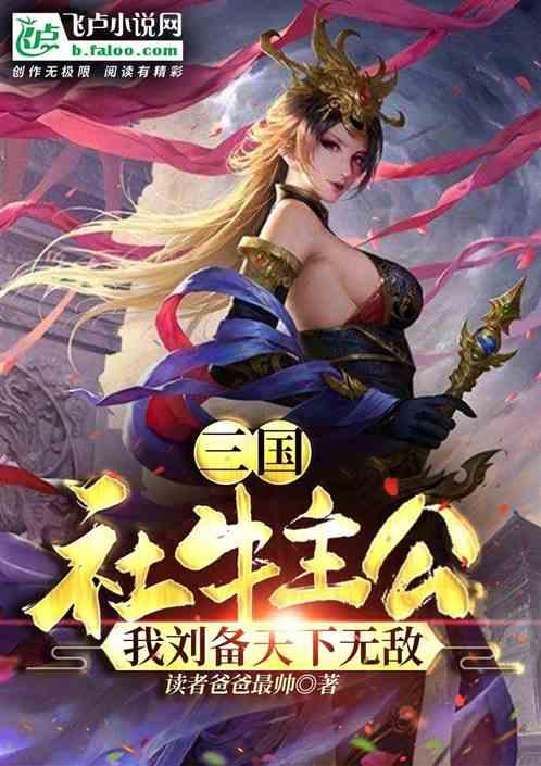 三国：社牛主公，我刘备天下无敌