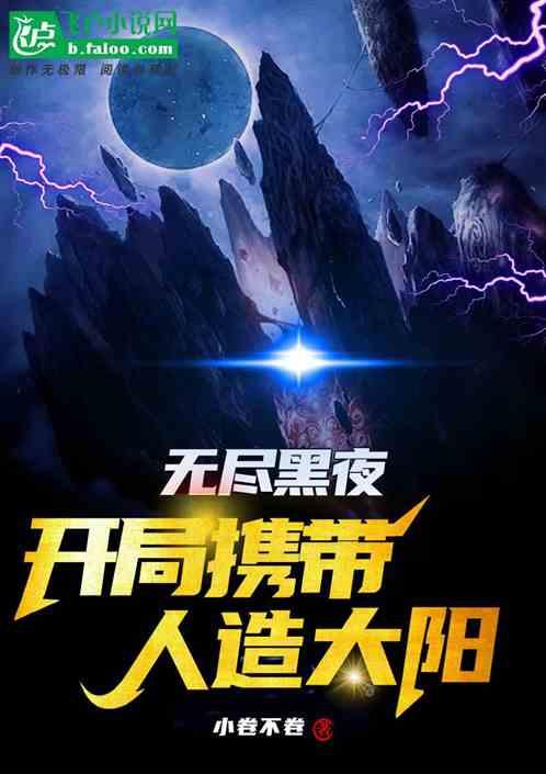 无尽黑夜：开局携带人造太阳