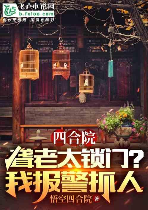 四合院：聋老太锁门？我报警抓人