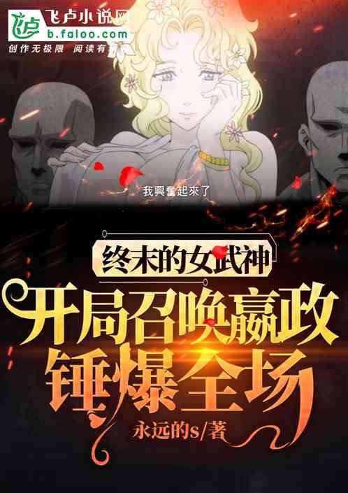 终末女武神聊天群开局嬴政一穿五