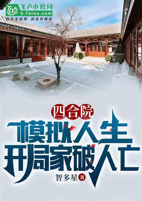 四合院：模拟人生，冲了秦淮茹