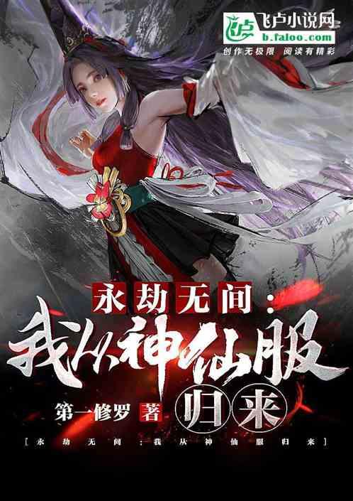 永劫无间：我从神仙服归来