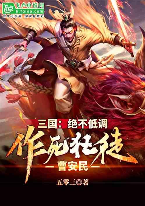 三国：绝不低调，作死狂徒曹安民