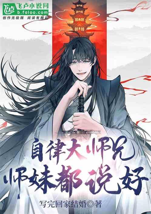 自律大师兄，师妹都说好