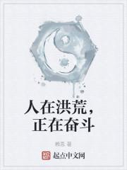 人在洪荒，正在奋斗