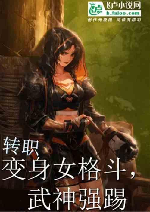 转职：变身女格斗，武神强踢