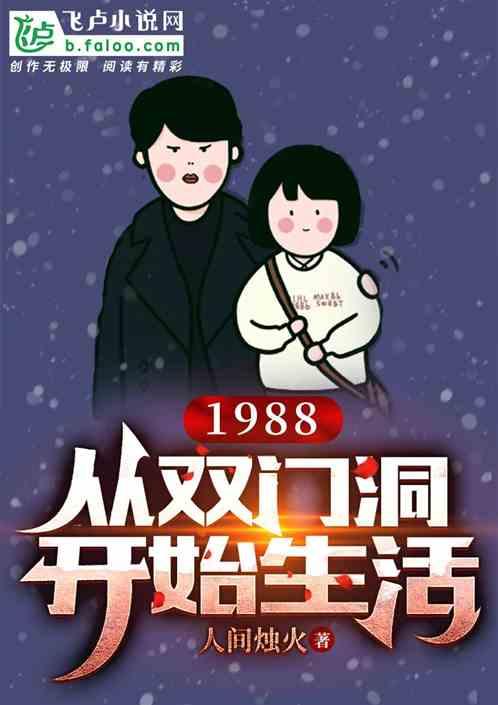 1988：从双门洞开始生活