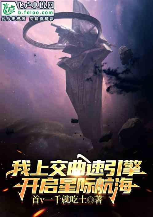 我上交曲速引擎，开启星际航海