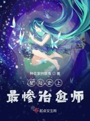 星际之顶级治愈师