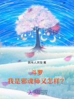 斗罗：我是邪魂师又怎样？