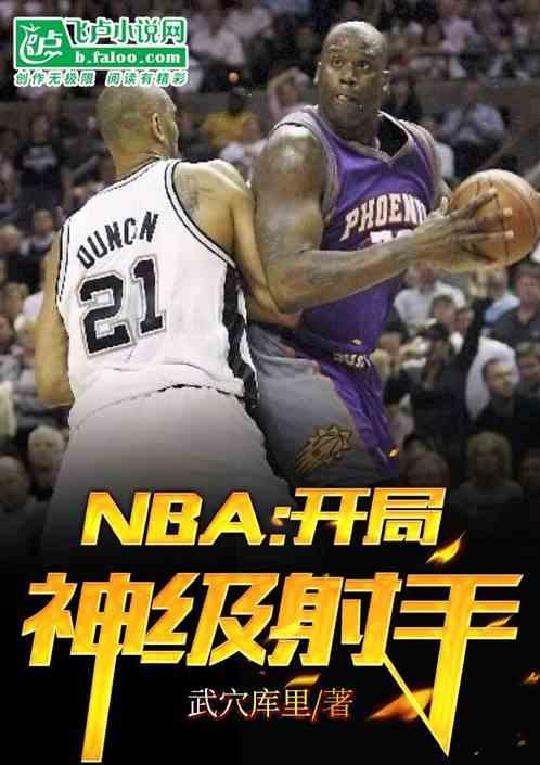 nba：开局神级射手