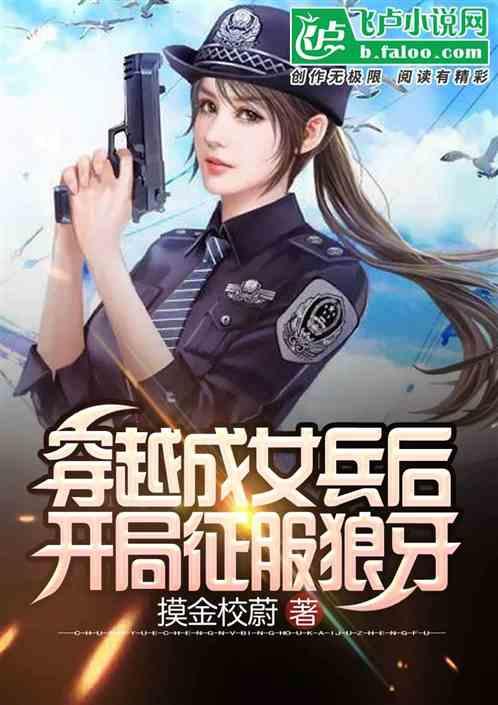 穿越成女兵后，开局征服狼牙