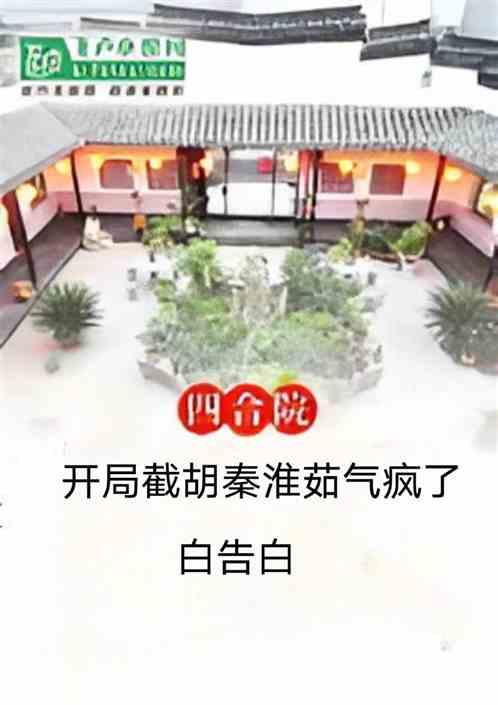 四合院：开局截胡秦淮茹气疯了