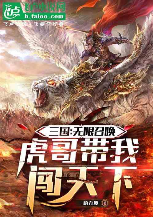 三国:无限召唤，虎哥带我闯天下