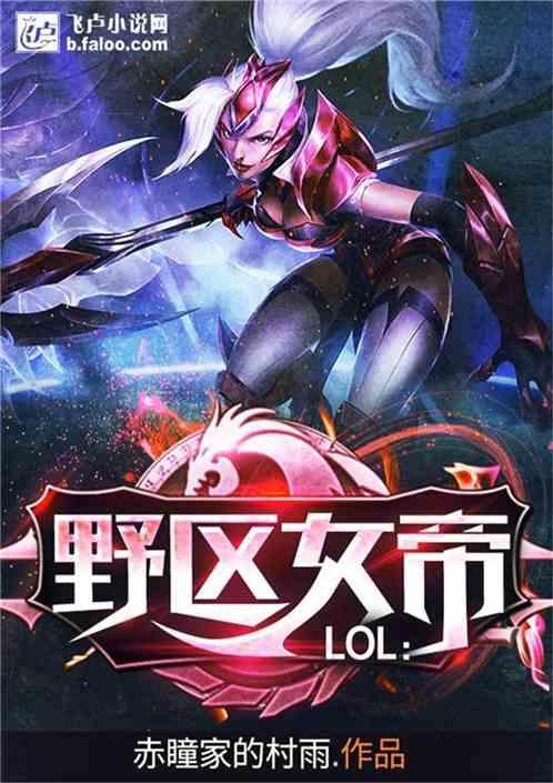 Moba：野区女帝