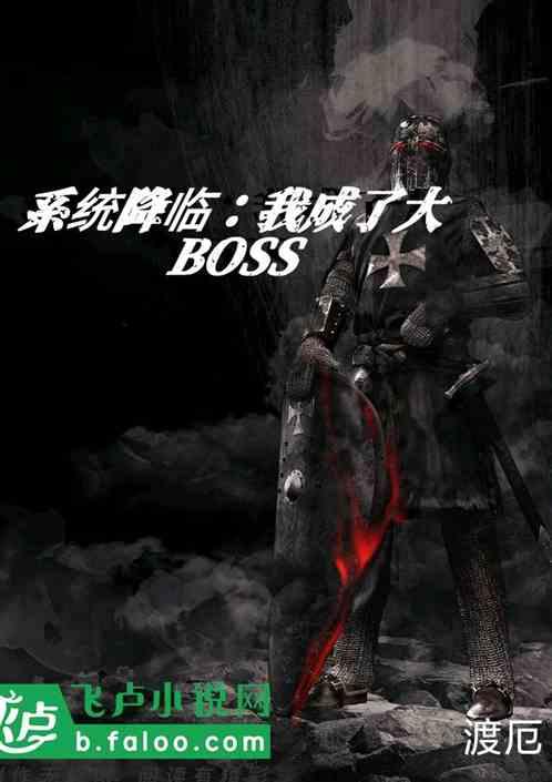 系统降临：我成了副本boss