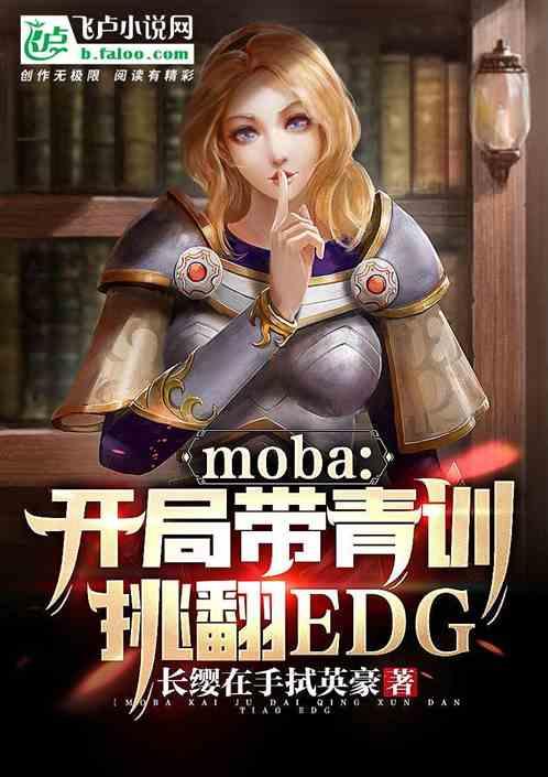 moba:开局带青训挑翻EDG