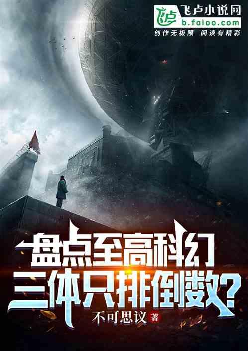 盘点至高科幻：三体只排倒数？