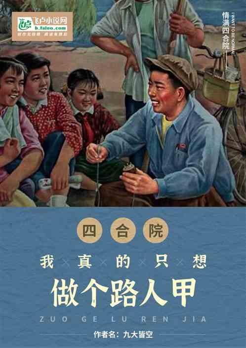 四合院：我真的只想做个路人甲