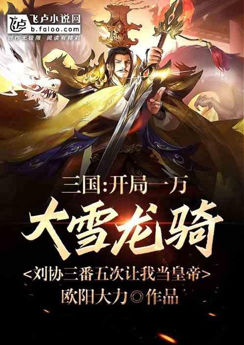 三国：开局大雪龙骑，我不想称帝