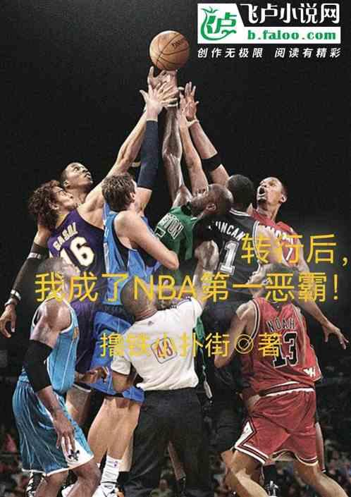 转行后，我成了NBA第一恶霸！