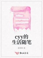 cyy的生活随笔