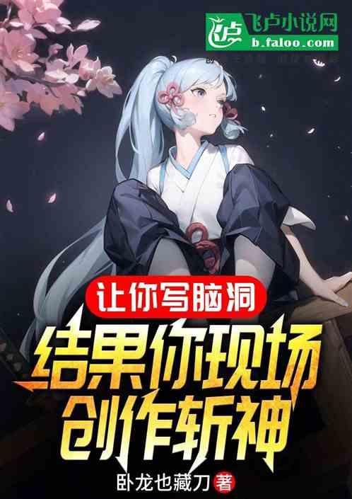 让你写脑洞，结果你现场创作斩神