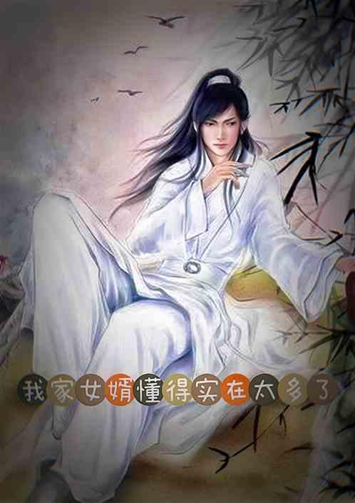 我家女婿懂得实在太多了