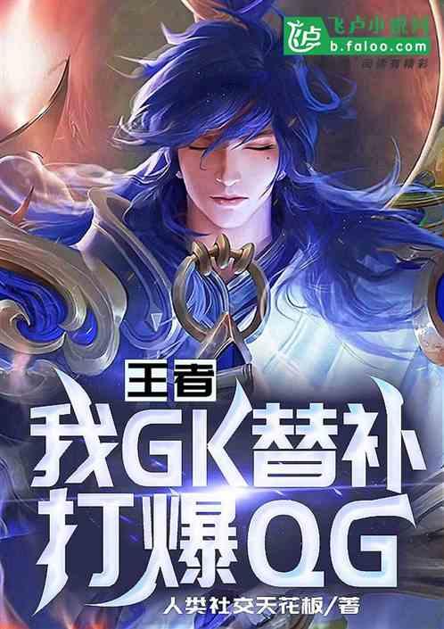 王者：我gk替补，打爆qg