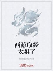 西游：取经把神仙难哭了